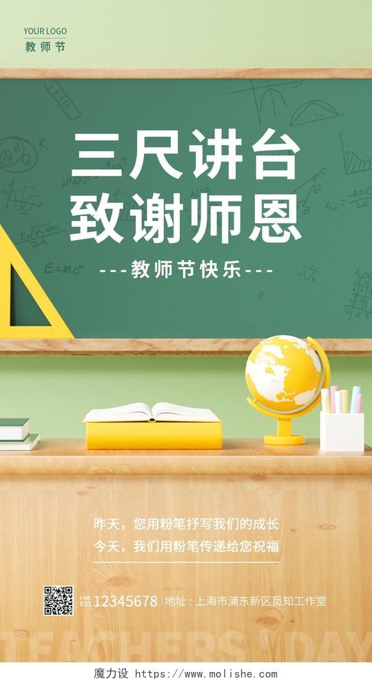 绿色致谢师恩3D教师节3D手机宣传海报